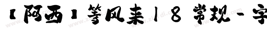 【阿西】等风来18 常规字体转换